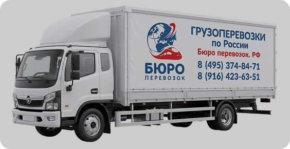 Грузоперевозки по России